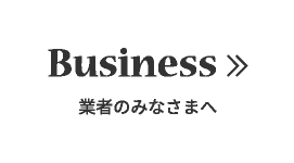 業者の皆様へ